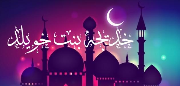 خديجة بنت خويلد