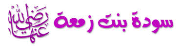 سودة بنت زمعة